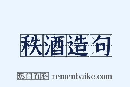 秩酒造句是什么意思的图片